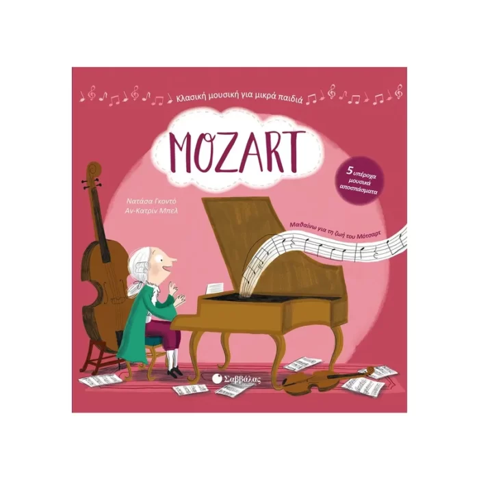 Mozart - Με 5 υπέροχα μουσικά αποσπάσματα