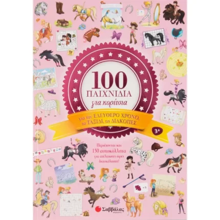 100 παιχνίδια για κορίτσια