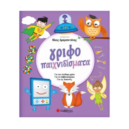 Γριφοπαιχνιδίσματα