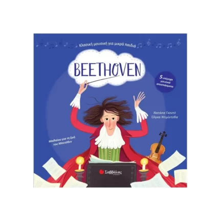 Beethoven: Με 5 υπέροχα μουσικά αποσπάσματα