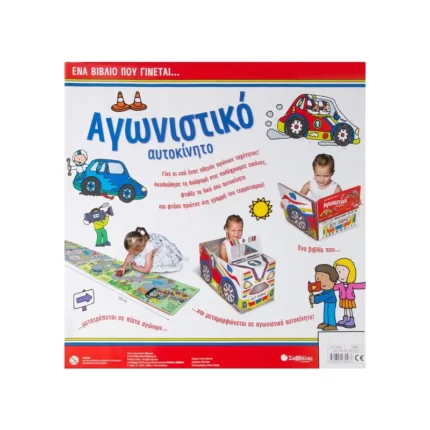 Ένα βιβλίο που γίνεται... Αγωνιστικό αυτοκίνητο