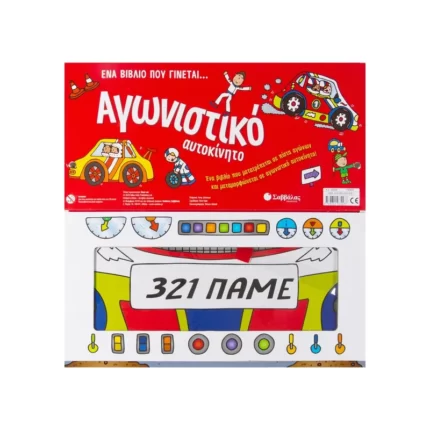 Ένα βιβλίο που γίνεται... Αγωνιστικό αυτοκίνητο