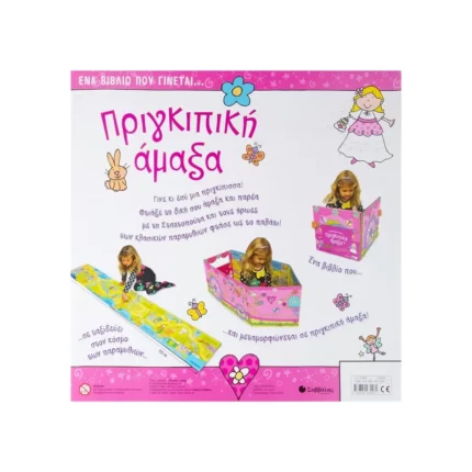 Ένα βιβλίο που γίνεται... Πριγκιπική άμαξα