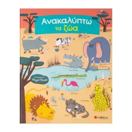 Ανακαλύπτω τα ζώα: Ψάχνω και βρίσκω τα αγαπημένα μου ζωάκια