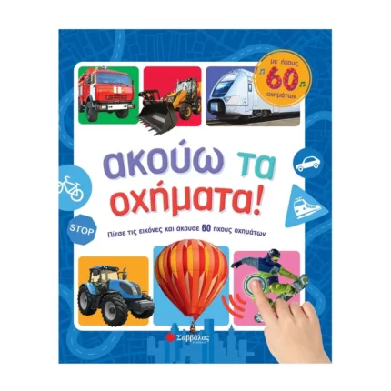 Ακούω τα οχήματα! Με ήχους 60 οχημάτων