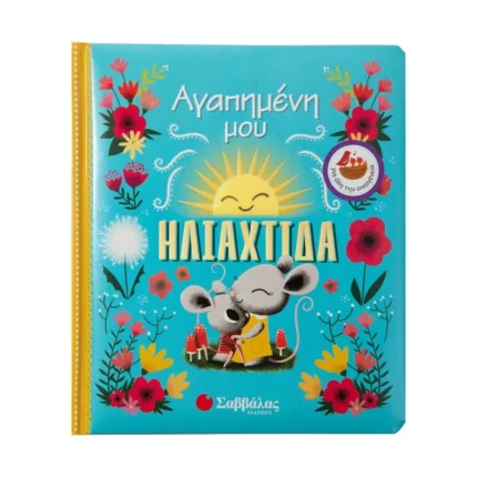 Αγαπημένη μου ηλιαχτίδα