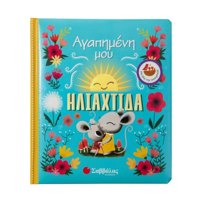 Αγαπημένη μου ηλιαχτίδα
