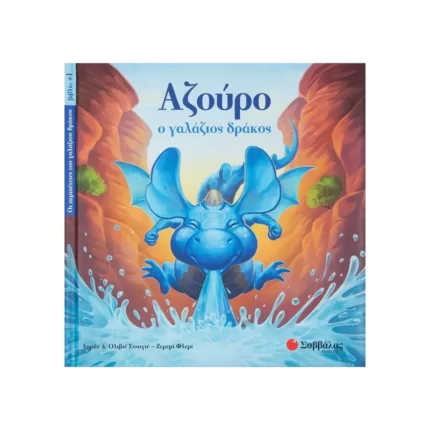 Αζούρο, ο γαλάζιος δράκος No1