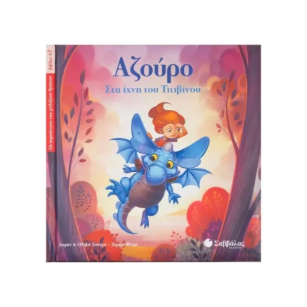 Αζούρο: Στα ίχνη του Τιτιβίνου Νο2