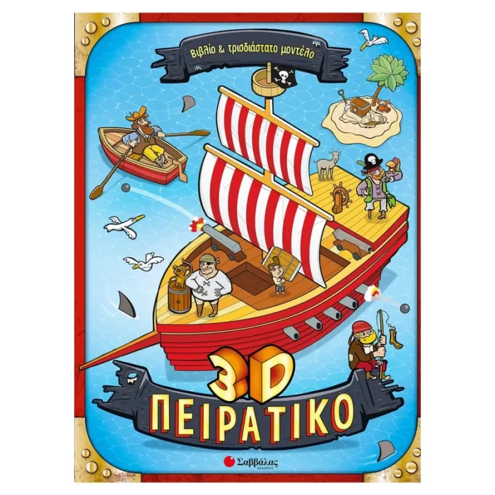 3D Πειρατικό Βιβλίο και Τρισδιάστατο μοντέλο