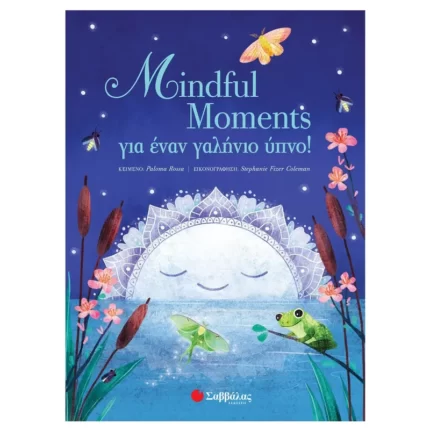 Mindful Moments - Για ένα γαλήνιο ύπνο!