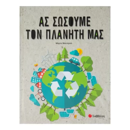 Ας σώσουμε τον πλανήτη μας