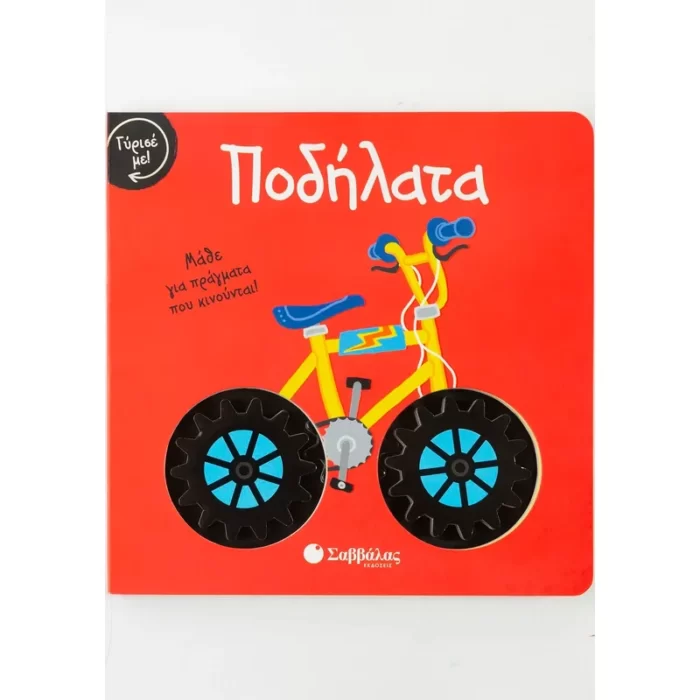 Γύρισε με! Ποδήλατα