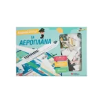 Ανακαλύπτω! Τα αεροπλάνα