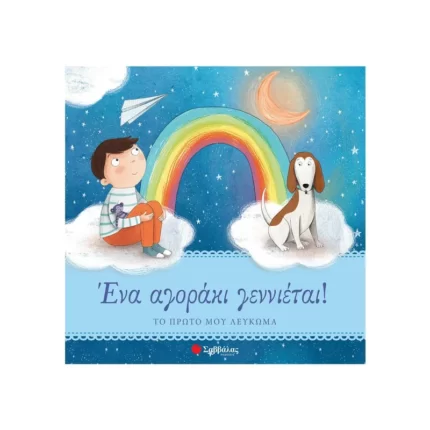 Ένα αγοράκι γεννιέται! Το πρώτο μου λεύκωμα
