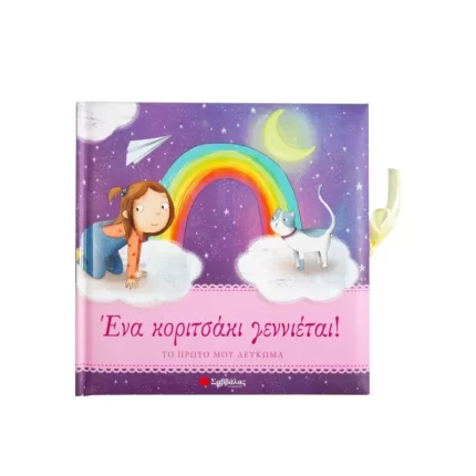 Ένα κοριτσάκι γεννιέται Το πρώτο μου λεύκωμα