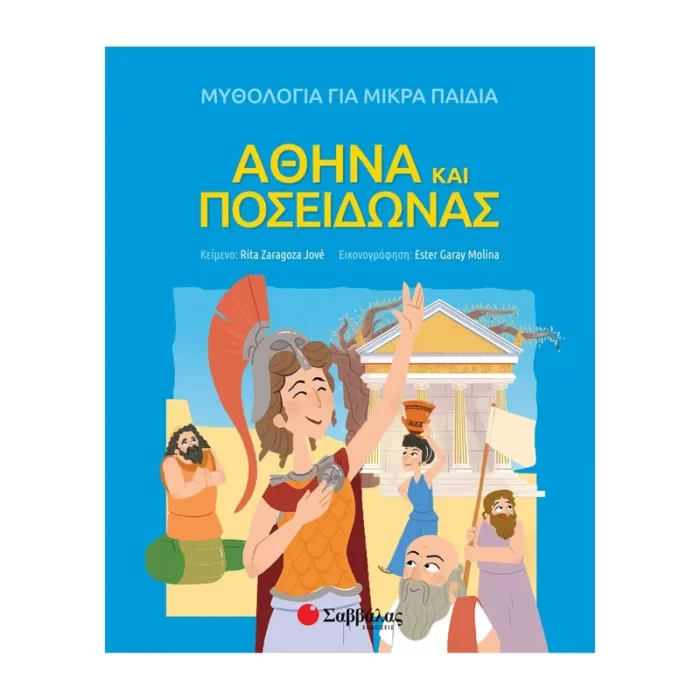 Αθηνά και Ποσειδώνας
