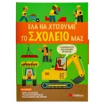 Έλα να χτίσουμε μαζί το σχολείο μας