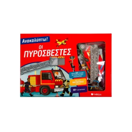 Ανακαλύπτω! Οι πυροσβέστες