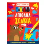 Φυσώ & χρωματίζω: Απίθανα ζωάκια