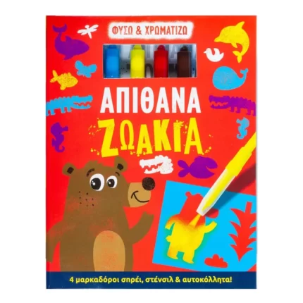 Φυσώ & χρωματίζω: Απίθανα ζωάκια