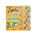 Γελώ και τραγουδώ
