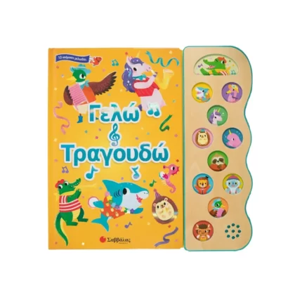 Γελώ και τραγουδώ