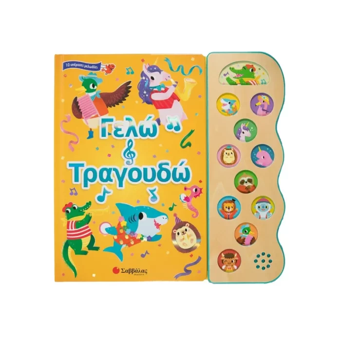 Γελώ και τραγουδώ