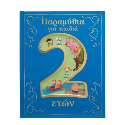Παραμύθια για παιδιά 2 ετών
