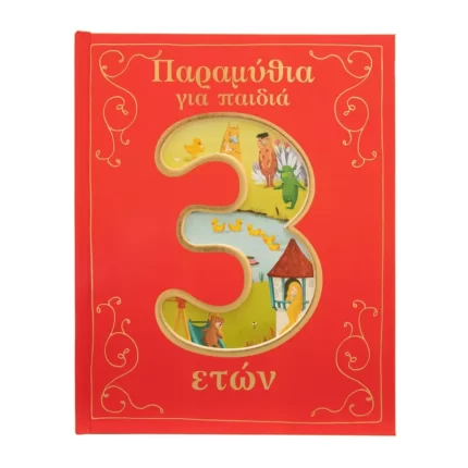 Παραμύθια για παιδιά 3 ετών
