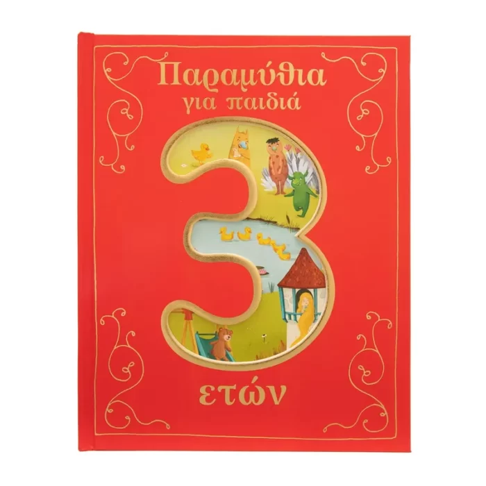 Παραμύθια για παιδιά 3 ετών