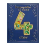 Παραμύθια για παιδιά 4 ετών