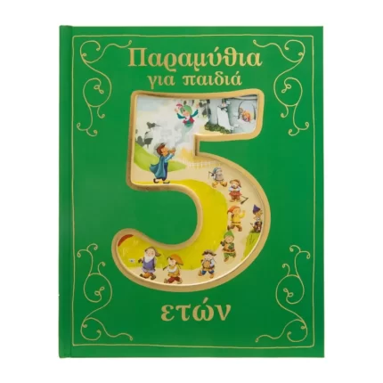 Παραμύθια για παιδιά 5 ετών