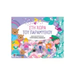 Στη χώρα του παραμυθιού