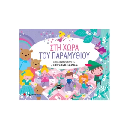 Στη χώρα του παραμυθιού
