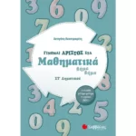 Γίνομαι άριστος στα Μαθηματικά ΣΤ΄ Δημοτικού