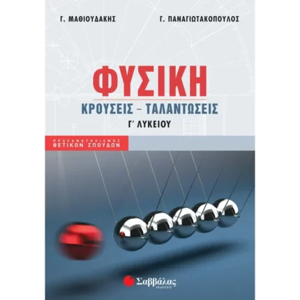 Φυσική Γ΄ Λυκείου: Κρούσεις – Ταλαντώσεις (Μαθιουδάκης-Παναγιωτακόπουλος)