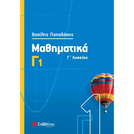 Μαθηματικά Γ΄ Λυκείου 1ος Τόμος (Παπαδάκης)
