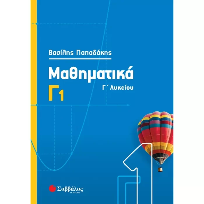 Μαθηματικά Γ΄ Λυκείου 1ος Τόμος (Παπαδάκης)