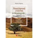 Νεοελληνική Γλώσσα και Λογοτεχνία για τις Πανελλαδικές Εξετάσεις