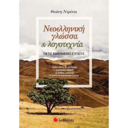Νεοελληνική Γλώσσα και Λογοτεχνία για τις Πανελλαδικές Εξετάσεις