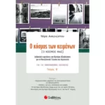 Ο κόσμος των κειμένων [Ο κόσμος μας] Γ΄ Λυκείου Β΄ τεύχος