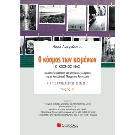 Ο κόσμος των κειμένων [Ο κόσμος μας] Γ΄ Λυκείου Β΄ τεύχος