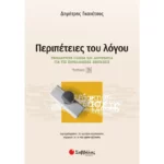 Περιπέτειες του λόγου Β΄ τεύχος: Νεοελληνική Γλώσσα και Λογοτεχνία για τις Πανελλαδικές Εξετάσεις