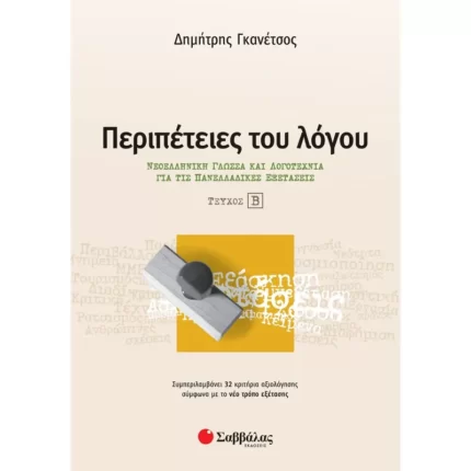 Περιπέτειες του λόγου Β΄ τεύχος: Νεοελληνική Γλώσσα και Λογοτεχνία για τις Πανελλαδικές Εξετάσεις