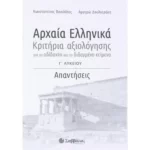 Αρχαία Ελληνικά Γ΄ Λυκείου: Κριτήρια αξιολόγησης για το αδίδακτο και το διδαγμένο κείμενο