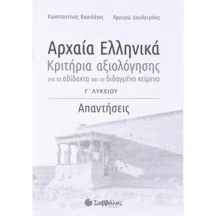 Αρχαία Ελληνικά Γ΄ Λυκείου: Κριτήρια αξιολόγησης για το αδίδακτο και το διδαγμένο κείμενο