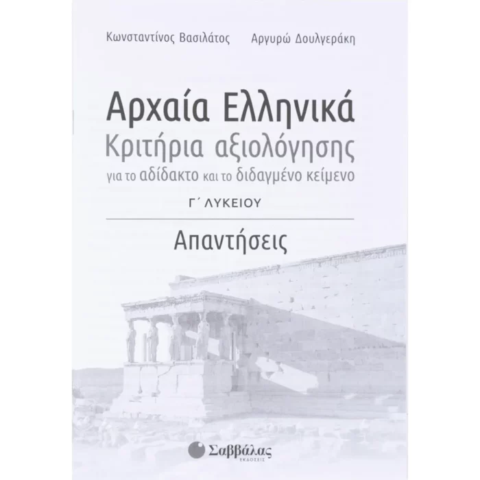 Αρχαία Ελληνικά Γ΄ Λυκείου: Κριτήρια αξιολόγησης για το αδίδακτο και το διδαγμένο κείμενο