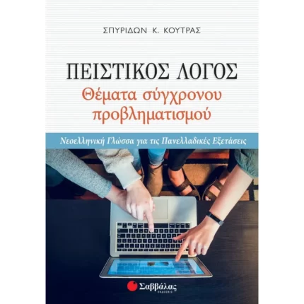 Πειστικός Λόγος: Θέματα σύγχρονου προβληματισμού Γ΄ Λυκείου