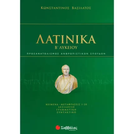 Λατινικά Β΄ Λυκείου (Βασιλάτος)